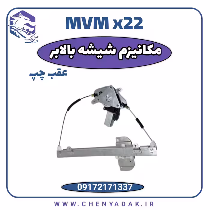 مکانیزم شیشه بالابر عقب چپ ام وی ام x22