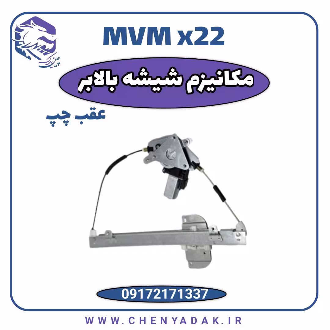 مکانیزم شیشه بالابر عقب چپ ام وی ام x22