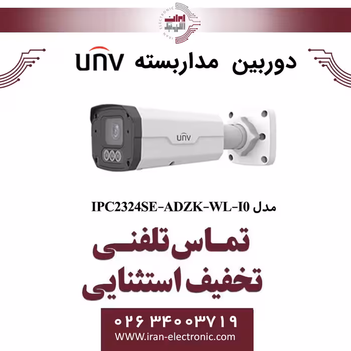 دوربین مداربسته IP بولت یونی ویو مدل UNV IPC2324SE-ADZK-WL-I0