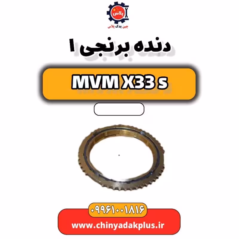 دنده برنجی 1 ام وی ام X33 S