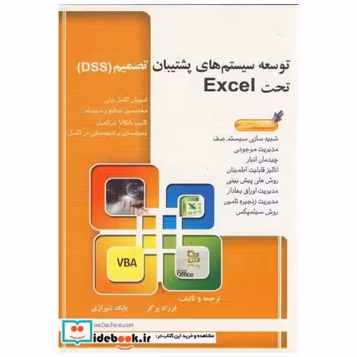 کتاب توسعه سیستم های پشتیبان تصمیم(DSS)تحتEXCEL اثر فرزاد پرگر