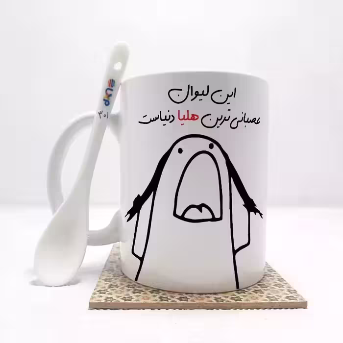 خرید ماگ-لیوان   این لیوان عصبانی ترین هلیا دنیاست (باقابلیت تغییر نام)بدون .،زیر لیوانی  . کد 301