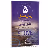 کتاب 5 زبان عشق همسران اثر گری چپمن انتشارات آراستگان