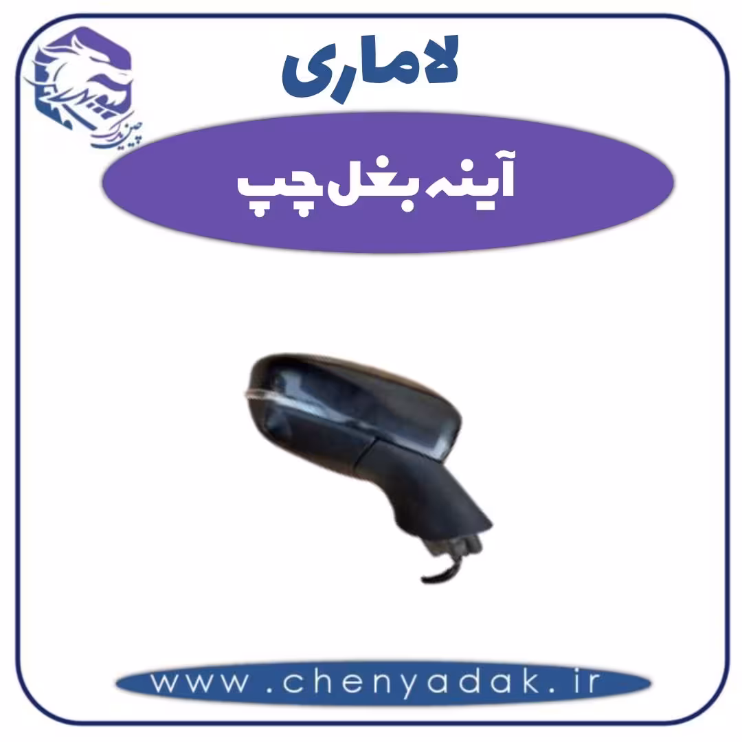 آینه بغل چپ لاماری