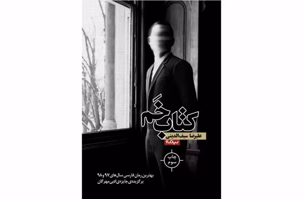 کتاب خم – علیرضا سیف الدینی – نیماژ
