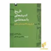 کتاب تاریخ اندیشه های جامعه شناسی (جلد دوم) اثر میشل لالمان نشر هرمس