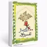 چهارصد نکته از تفسیر نور
