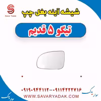 شیشه آینه بغل چپ تیگو پنج قدیم