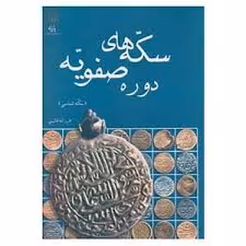 سکه های دوره صفویه | مرکز فرهنگی آبی