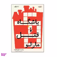 کتاب باشگاه قتل مارلو اثر رابرت ثوروگود انتشارات اشراقی