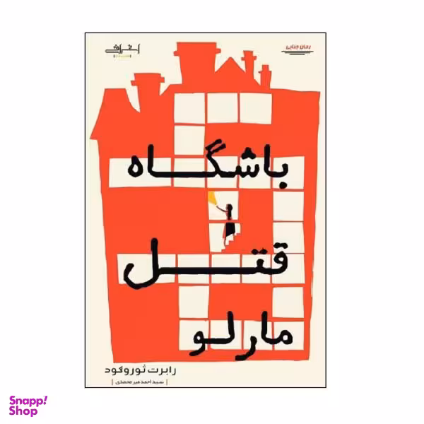 کتاب باشگاه قتل مارلو اثر رابرت ثوروگود انتشارات اشراقی