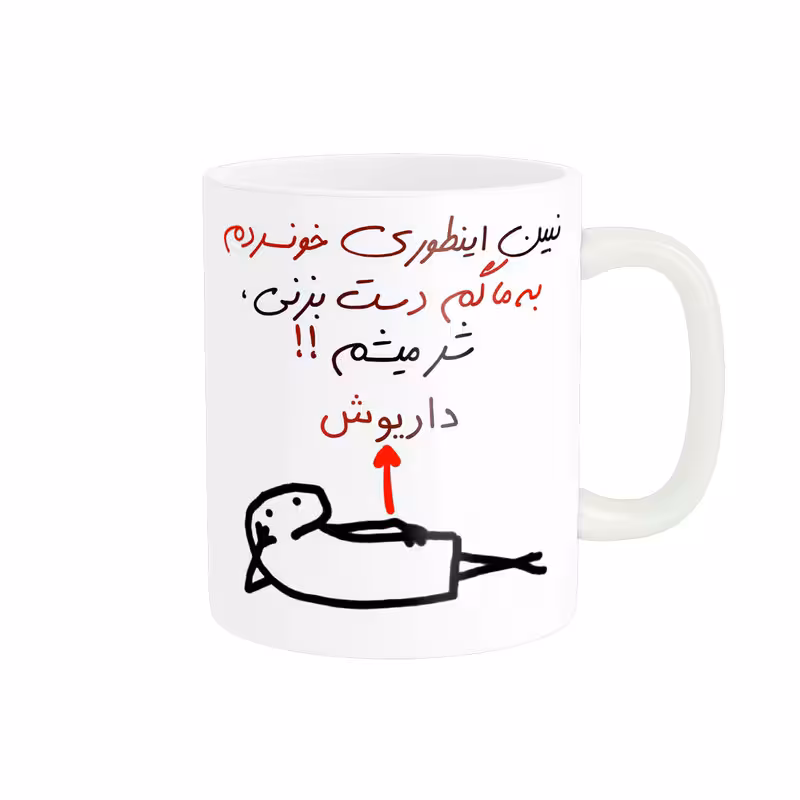 خرید ماگ-لیوان راسای  شرمیشم اسم داریوش