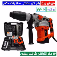 چکش تخریب بتن کن 8 کیلویی دو کاره 5 شیار 1600 وات مکس مدل MAKS BT40 همراه جعبه ذغال و قلم با گارانتی شرکت مکس