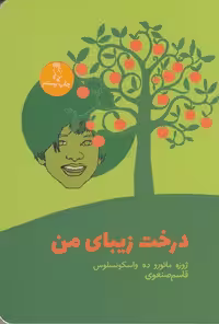 درخت زیبای من / نویسنده: ژوزه مارو د واسکونسلوس / مترجم: قاسم صنعوی / انتشارات جغد