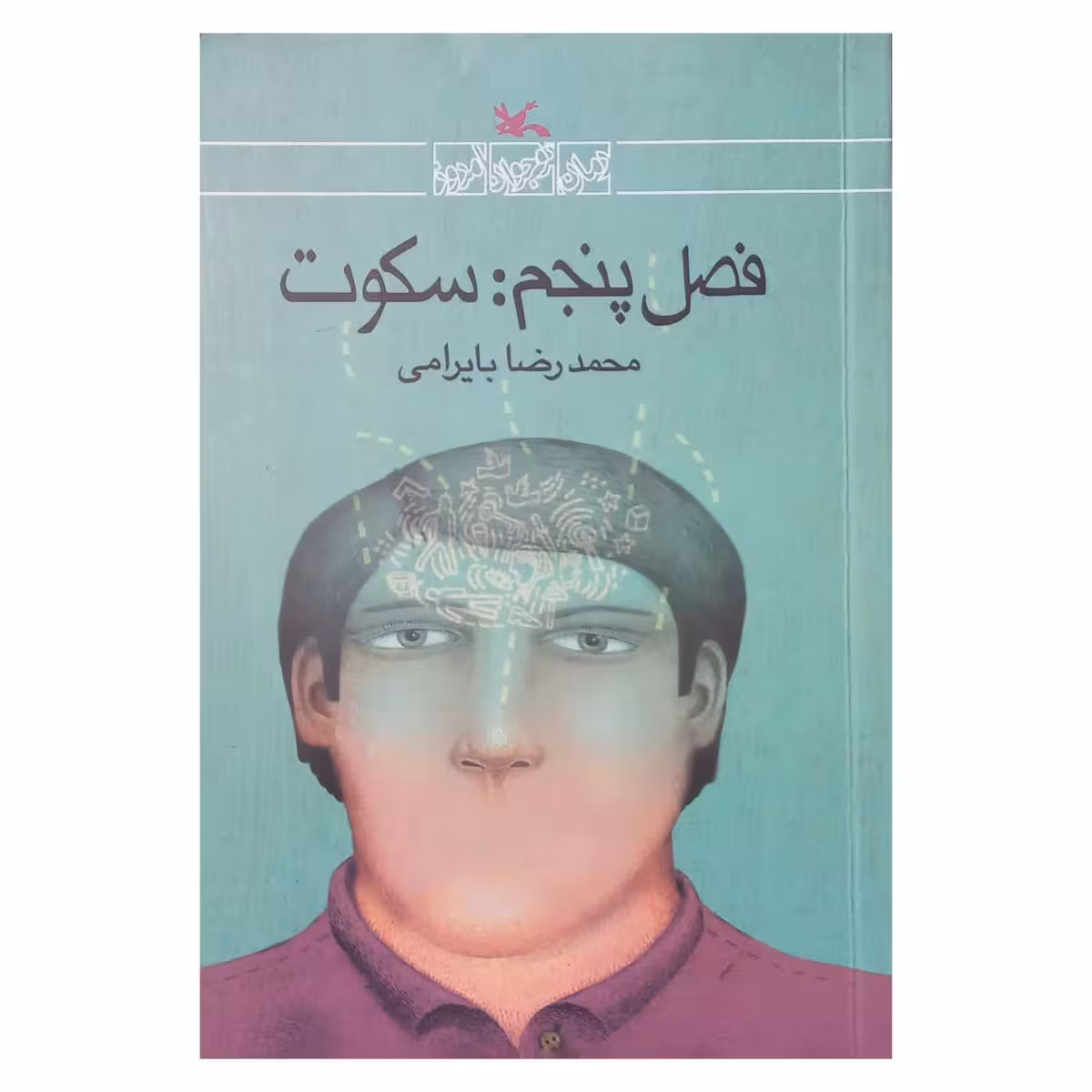 فصل پنجم : سکوت