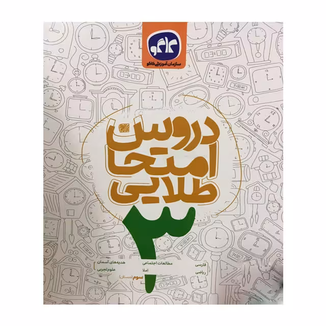 کتاب دروس امتحان طلایی کاگو پایه سوم ابتدایی
