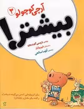 آرچی کوچولو 3: بیشتر! | مرکز فرهنگی آبی