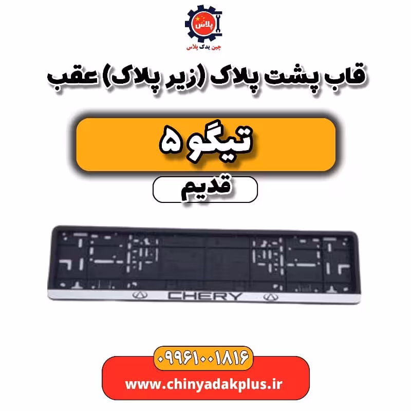 قاب پشت پلاک(زیر پلاک) عقب تیگو 5 قدیم