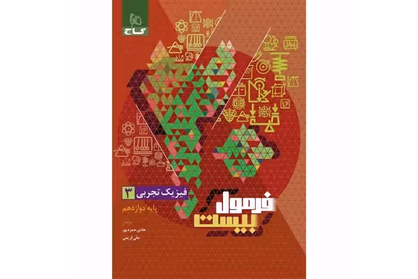 کتاب فیزیک دوازدهم فرمول بیست😍ویژه کنکور 1402 - کتابخانه مجازی واتیکان