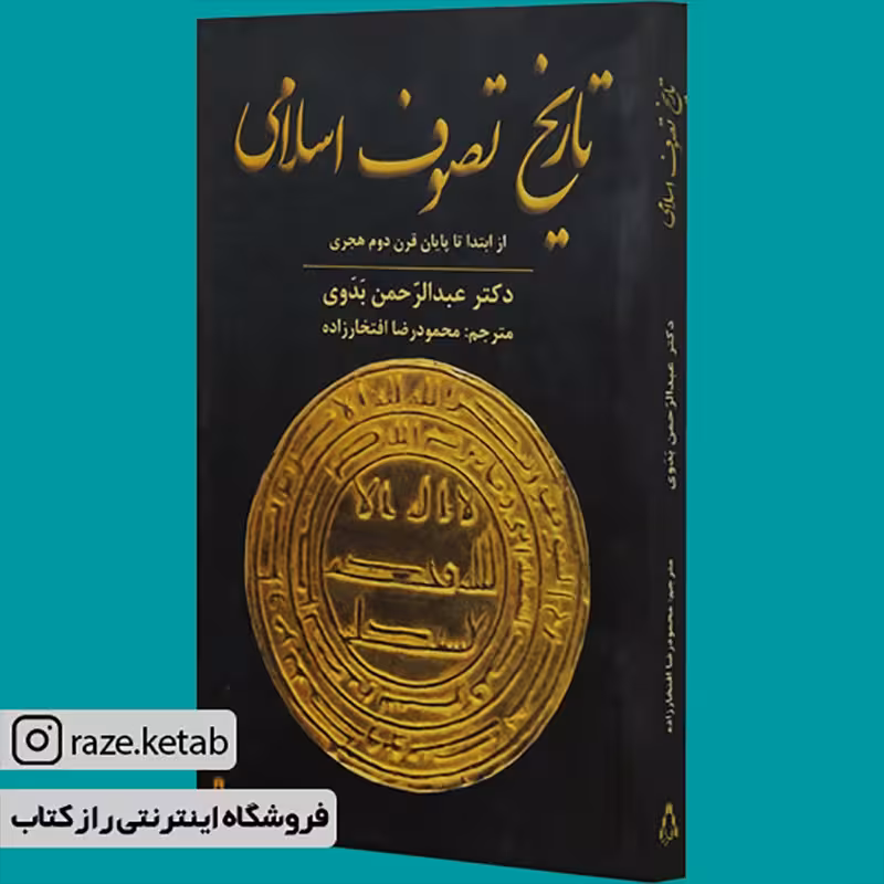 کتاب تاریخ تصوف اسلامی(عبد الرحمن بدوی)(انتشارات افراز )