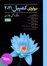 بیولوژی کمپبل 2021 ساختار و عمل جانوران جلد 6(حیدری)