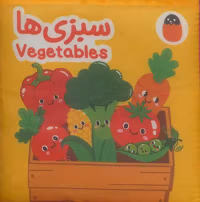 کتاب پارچه ای سبزی ها (2زبانه)