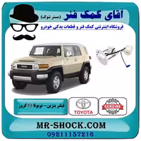 فیلتر بنزین داخل باک تویوتا FJ کروز برند اصلی تویوتا جنیون با تضمین اصالت