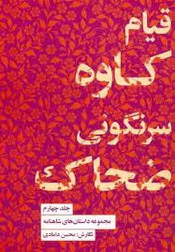 قیام کاوه سرنگونی ضحاک 4 | مرکز فرهنگی آبی