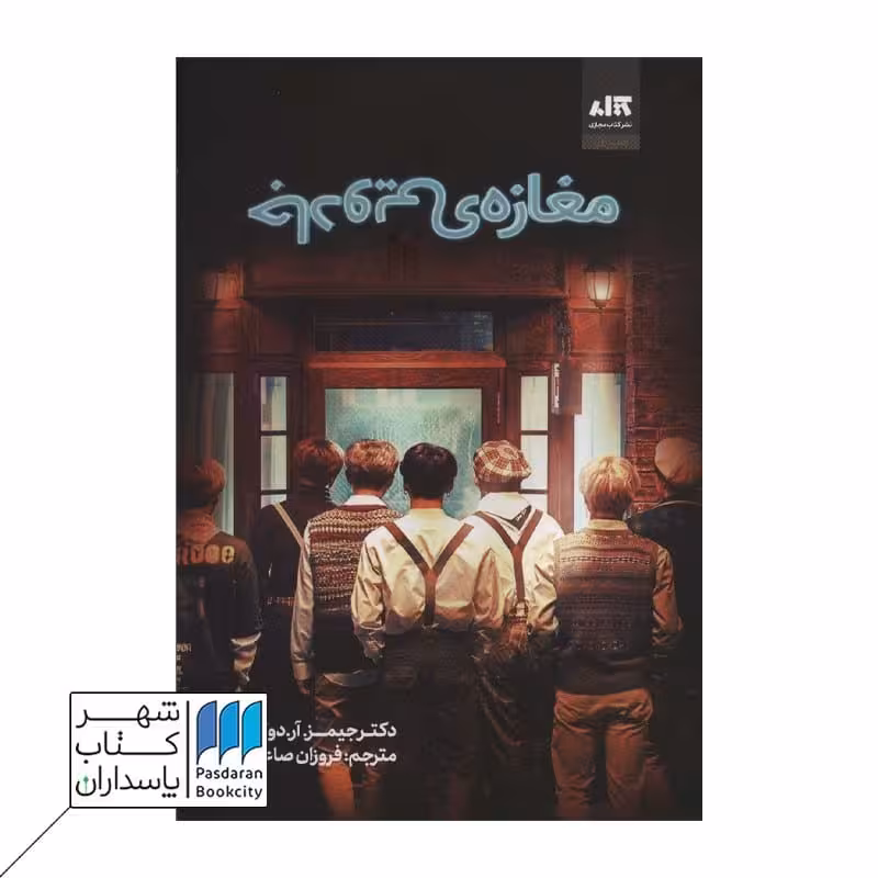 کتاب مغازه ی جادویی