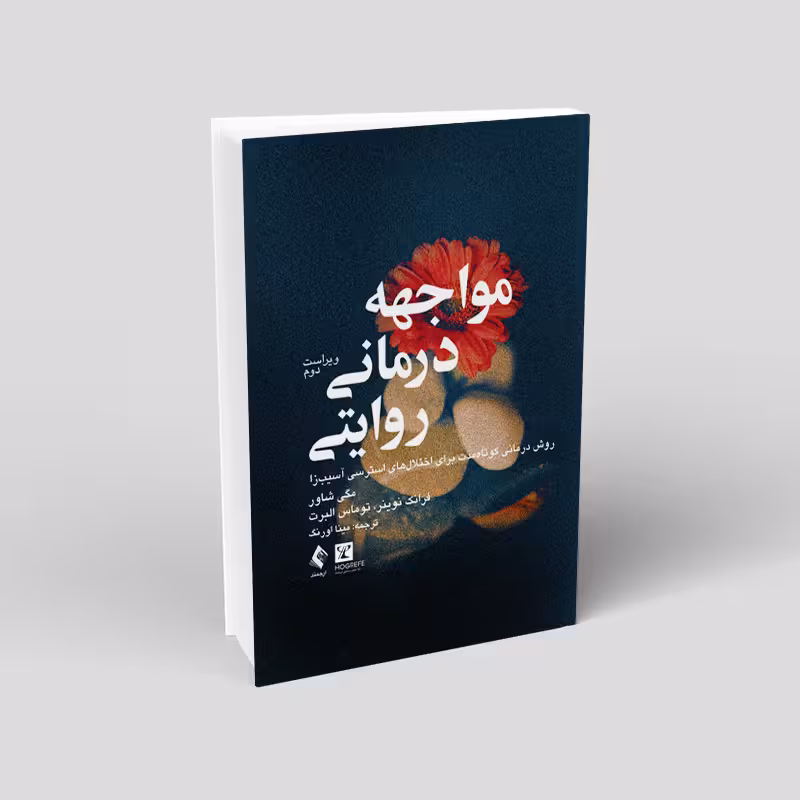مواجههدرمانی روایتی: روش درمانی کوتاهمدت برای اختلالهای استرسی آسیبزا