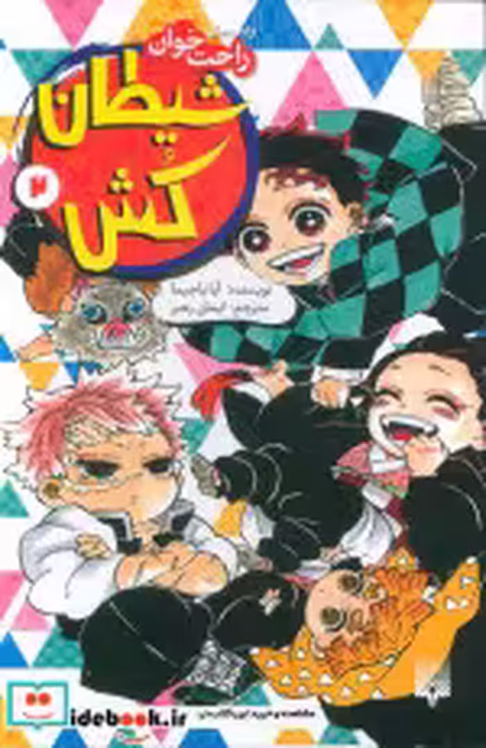 کتاب شیطان کش