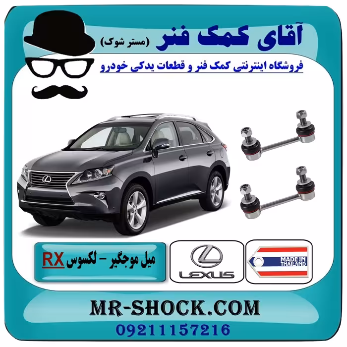 میل موجگیر عقب لکسوس RX350 مدل 2010-2015 برند ساخت تایلند