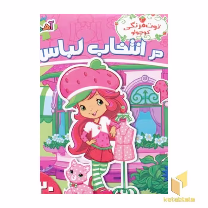 کتاب در انتخاب لباس (کتاب آهنربایی) اثر کیم پولین، نشر سایه گستر