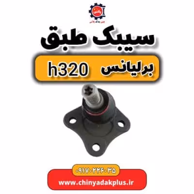 سیبک طبق برلیانس H320