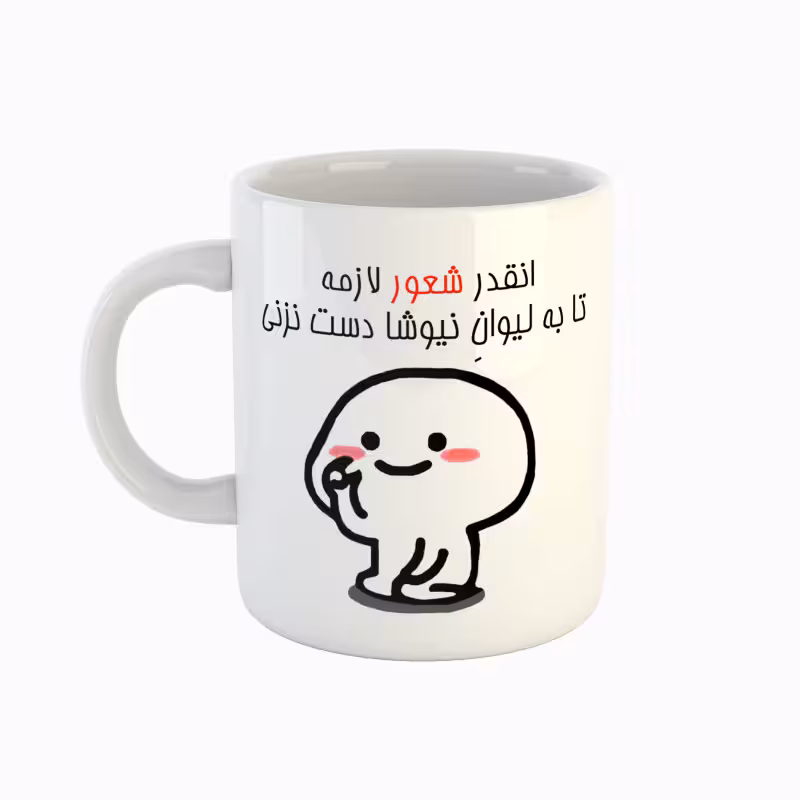 خرید ماگ-لیوان اسم نیوشا دست نزنی