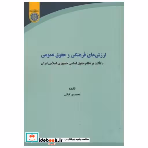کتاب ارزش های فرهنگی وحقوق عمومی اثر محمدپورکیانی