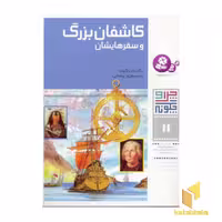 کتاب کاشفان بزرگ و سفرهایشان- چرا و چگونه(11) اثر دکتر راینر کوته نشر قدیانی