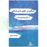 مسائلی در حقوق مدنی فراملی (چالش ها و تجربیات) | زرگری