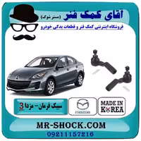 سیبک فرمان مزدا 3 جدید ( نیو-NEW ) برند ساخت کره جنوبی با بهترین کیفیت