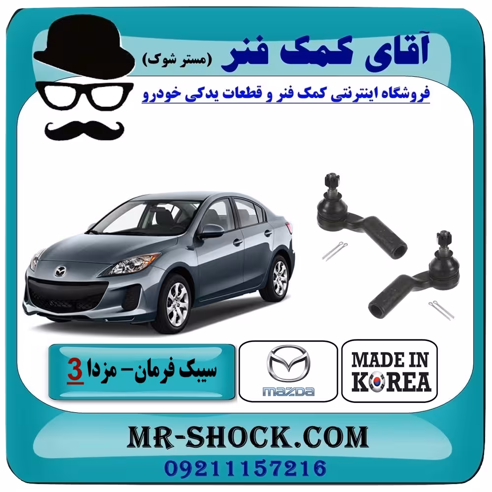 سیبک فرمان مزدا 3 جدید ( نیو-NEW ) برند ساخت کره جنوبی با بهترین کیفیت