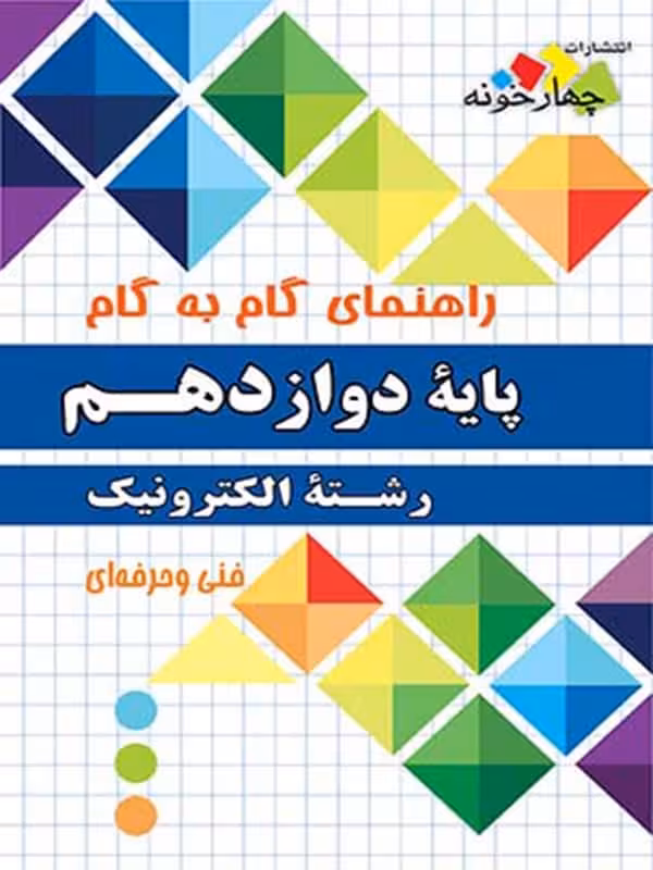 راهنمای گام به گام رشته الکترونیک دوازدهم چهارخونه