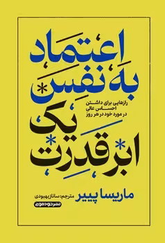 اعتماد به نفس یک ابر قدرت