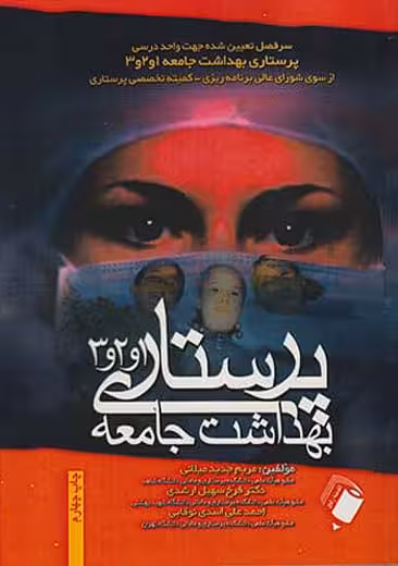 پرستاری بهداشت جامعه 1 و 2 و 3 میلانی اندیشه رفیع