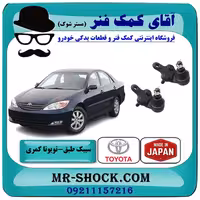 سیبک طبق تویوتا کمری 2005-2006 برند ساخت ژاپن