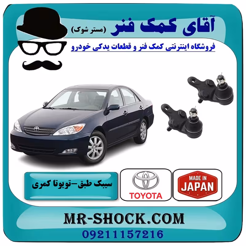 سیبک طبق تویوتا کمری 2005-2006 برند ساخت ژاپن