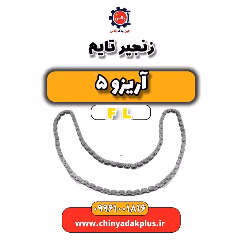 زنجیر تایم آریزو 5 Fl