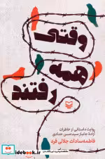 کتاب وقتی همه رفتند