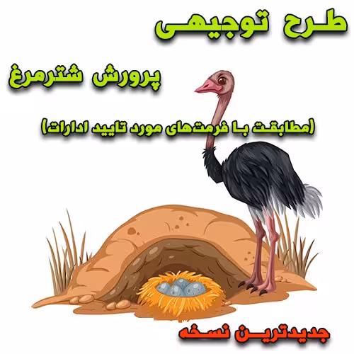 خرید و دانلود طرح توجیهی پرورش شترمرغ