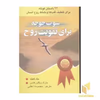 کتاب سوپ جوجه برای تقویت روح 1 اثر جک کنفلید، نشر یاران