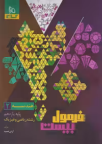 فرمول بیست هندسه یازدهم گاج